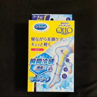 メディキュット(MediQttO)のLメディキュット/寝ながら美脚ケア/ロング太ももまで梱包方法注意点あり(フットケア)