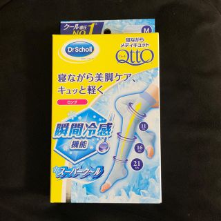 メディキュット(MediQttO)のMメディキュット/寝ながら美脚ケア/ロング太ももまで梱包方法注意点あり(フットケア)