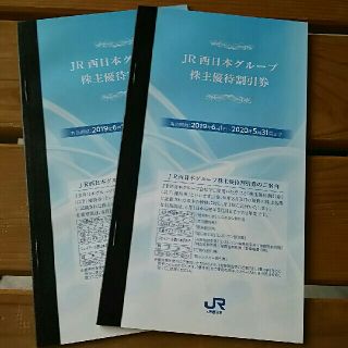 ＪＲ西日本グループ   株主優待割引券  (その他)