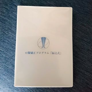 福辻式 O脚矯正プログラム DVD(健康/医学)