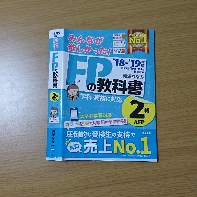 TAC出版(タックシュッパン)の【ねこ8248様専用】みんなが欲しかったFPの教科書 ２級 エンタメ/ホビーの本(資格/検定)の商品写真