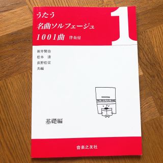 うたう名曲ソルフェージュ1001曲 伴奏付 基礎編 保育(童謡/子どもの歌)