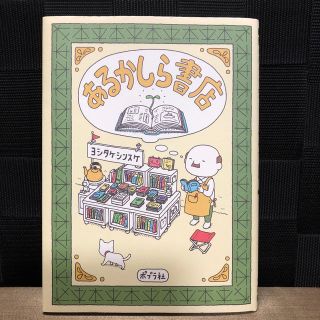 あるかしら書店 ヨシタケシンスケ(絵本/児童書)