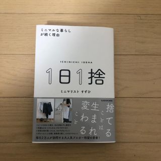 １日1捨      すずひ(住まい/暮らし/子育て)