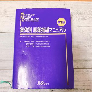 薬効別 服薬指導マニュアル(語学/参考書)