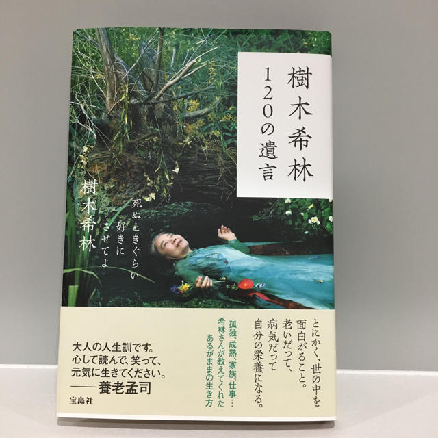 宝島社(タカラジマシャ)の宝島社 樹木希林 120の遺言 エンタメ/ホビーの本(ノンフィクション/教養)の商品写真