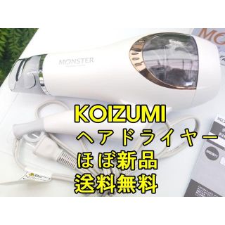 コイズミ(KOIZUMI)のkoizumiヘアドライヤー / 送料無料 / ほぼ新品(ドライヤー)