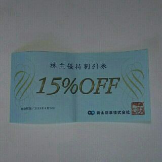 アオヤマ(青山)の洋服の青山 15％OFF 株主優待割引券 １枚(ショッピング)