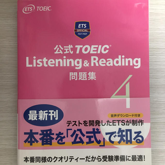 国際ビジネスコミュニケーション協会(コクサイビジネスコミュニケーションキョウカイ)の公式TOEIC Listening & Reading問題集 4 エンタメ/ホビーの本(語学/参考書)の商品写真