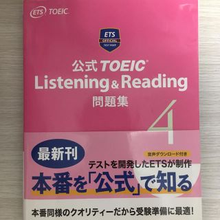 コクサイビジネスコミュニケーションキョウカイ(国際ビジネスコミュニケーション協会)の公式TOEIC Listening & Reading問題集 4(語学/参考書)