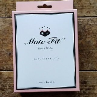 ✨モテフィット✨S～Mサイズ  新品未使用😉(ブラ)