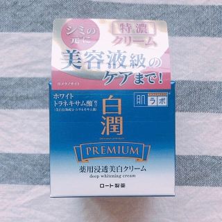 ロートセイヤク(ロート製薬)の白潤 プレミアム 薬用浸透美白クリーム(フェイスクリーム)