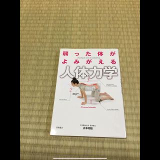 弱った体がよみがえる　人体力学(健康/医学)