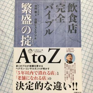 ニッケイビーピー(日経BP)の本。繁盛の掟。(ビジネス/経済)