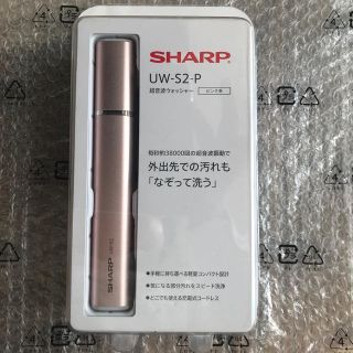 シャープ(SHARP)のsh様専用 シャープ SHARP 超音波ウォッシャー (その他)