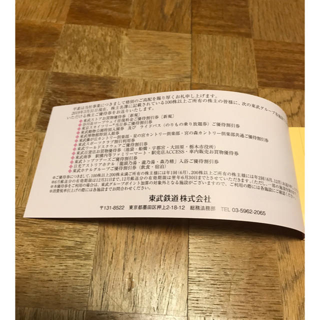 東武鉄道 株主優待 冊子一冊 チケットの優待券/割引券(その他)の商品写真