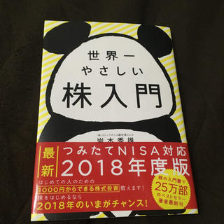 世界一やさしい株入門 (2018年度版)(ビジネス/経済)