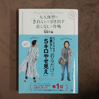 大人体型の「きれい」を引き出す着こなしの作戦(ファッション)