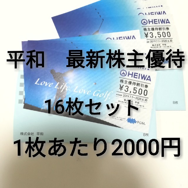 平和　最新株主優待　16枚セット　2020/6/30まで　PGM