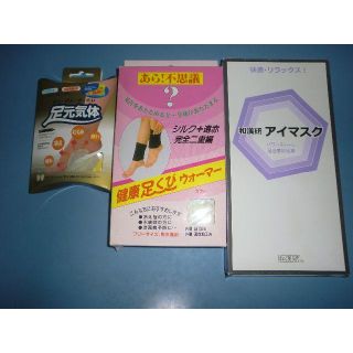 遠赤+マイナスイオン健康用品３点(その他)