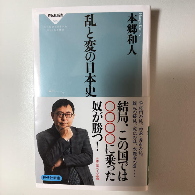 乱と変の日本史 エンタメ/ホビーの本(文学/小説)の商品写真