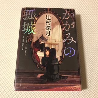 かがみの孤城(文学/小説)