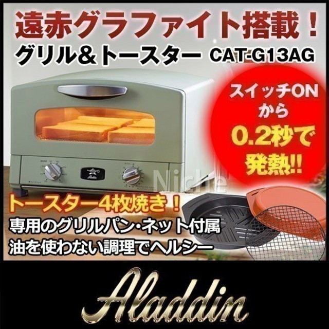 アラジン  トースター  CAT-G13A/G  グリーン 4枚焼き