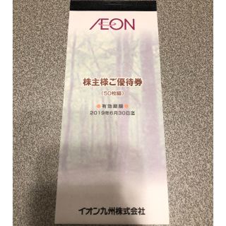 イオン(AEON)のイオン株主優待 5000円分(ショッピング)