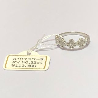 ［本物・新品未使用］k18WG ダイヤ 0.32ct フラワー リング(リング(指輪))