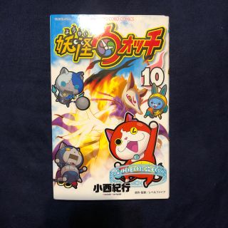 はるか　k 様専用　漫画 妖怪ウォッチ 10巻(少年漫画)