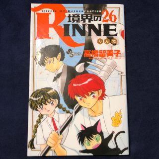 漫画 境界のRINNE 26巻高橋留美子(少年漫画)