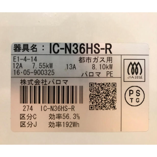 パロマ 都市ガス コンロ  12A 13A IC-N36HS-Rスマホ/家電/カメラ