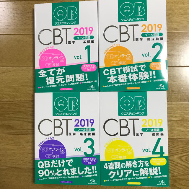 QB クエスチョンバンク CBT 2019 vol. 1-4-