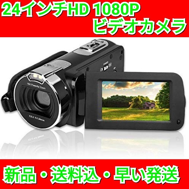 【最終セール！】デジタルビデオカメラ 24インチHD 1080P 16倍