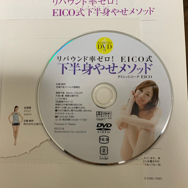 主婦と生活社(シュフトセイカツシャ)の下半身やせメソッド EIKO式 DVD付き  コスメ/美容のダイエット(エクササイズ用品)の商品写真