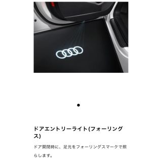 アウディ(AUDI)の【アウディ純正】ドアエントリーライト(車種別パーツ)