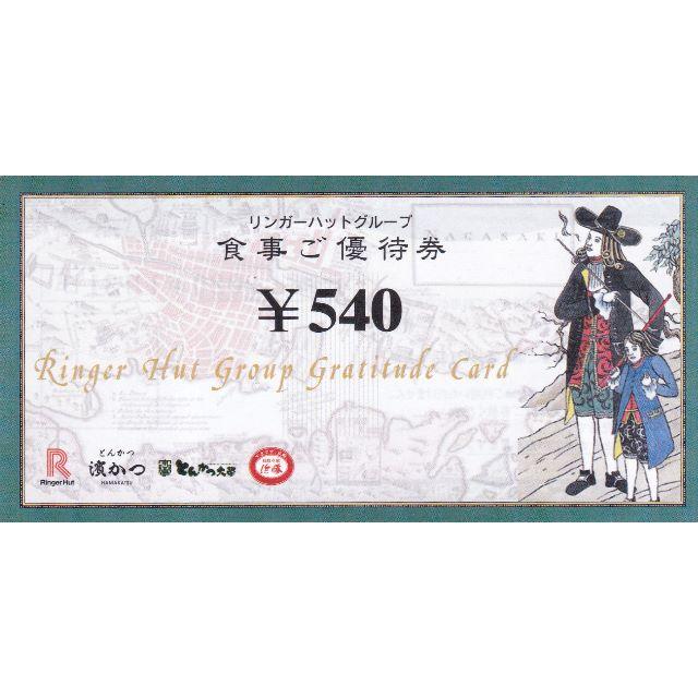 ◇リンガーハット　株主優待券13,500円分◇ チケットの優待券/割引券(レストラン/食事券)の商品写真