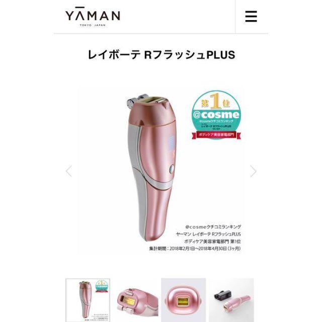 【新品、未使用】YA-MAN　レイボーテ RフラッシュPLUS STA-197P