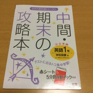 中間・期末の攻略本(学校図書版英語中学1年)(語学/参考書)