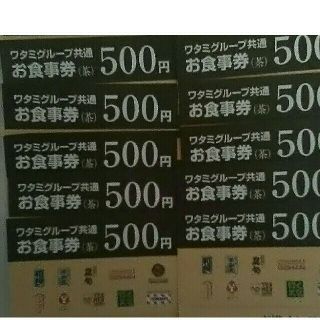 ワタミ(ワタミ)の最安値！ワタミグループお食事券500円券10枚＝5000円分 期限8/31送料込(フード/ドリンク券)