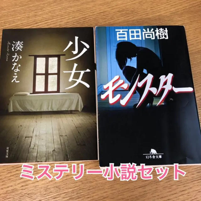 少女  モンスター  セット エンタメ/ホビーの本(文学/小説)の商品写真