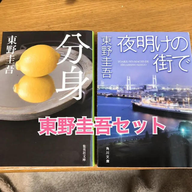 東野圭吾セット売り エンタメ/ホビーの本(文学/小説)の商品写真