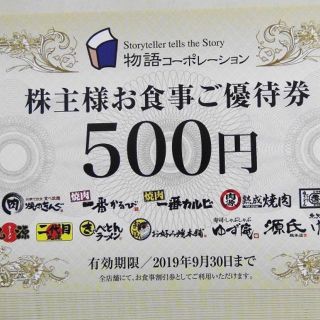 株主優待 物語コーポレーション  5000円分(レストラン/食事券)