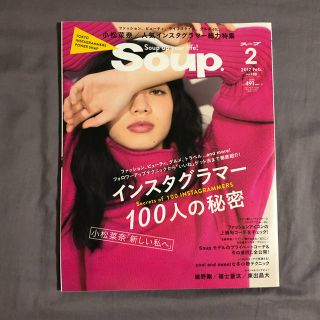 スープ(SOUP)の雑誌 Soup 2017.Feb(ファッション)