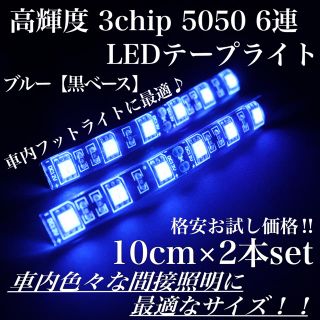 ブルー 黒ベース 高輝度 3chip LED 6連 間接照明 10cm2本(車内アクセサリ)