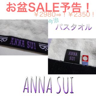 アナスイ(ANNA SUI)のANNA SUI  今治  バスタオル ✨お盆SALE✨13日～2日間(タオル/バス用品)