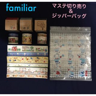 ファミリア(familiar)のファミリア マスキングテープ＆ジッパーバッグおすそ分け(テープ/マスキングテープ)