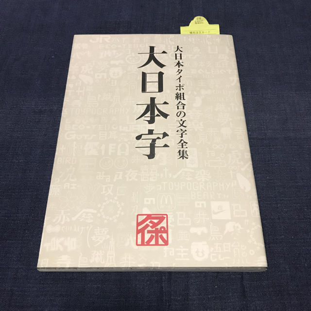 大日本字：大日本タイポ組合の文字全集 エンタメ/ホビーの本(アート/エンタメ)の商品写真