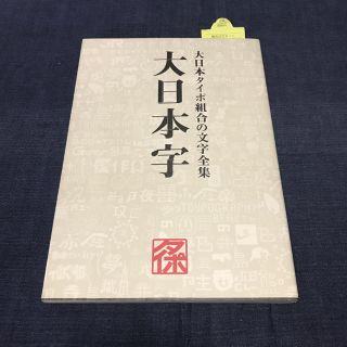 大日本字：大日本タイポ組合の文字全集(アート/エンタメ)