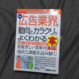 広告業界の動向とカラクリがよくわかる本 第4版(ビジネス/経済)